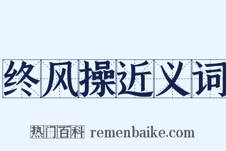 终风操近义词是什么意思的图片